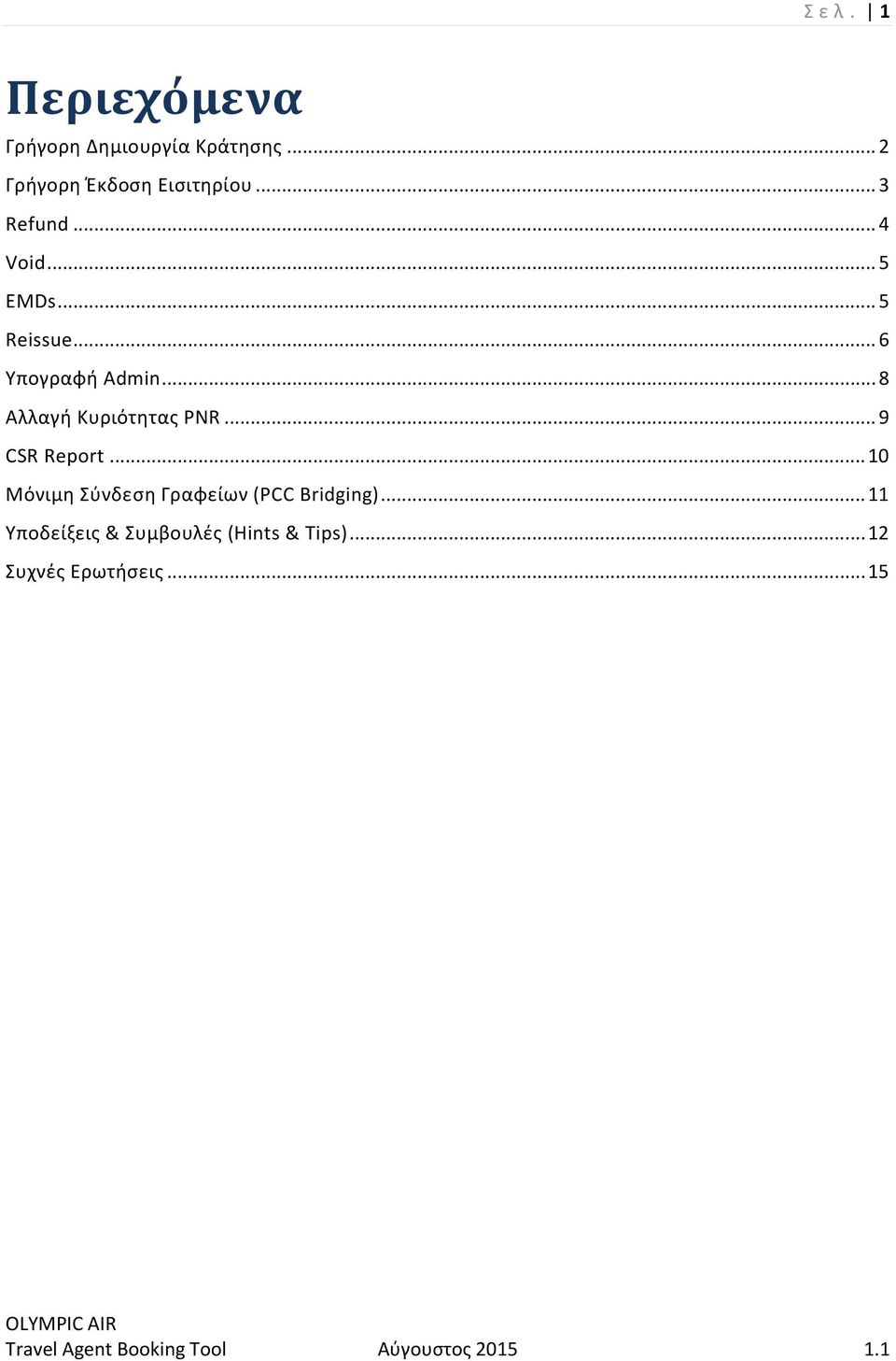 .. 6 Υπογραφή Admin... 8 Αλλαγή Κυριότητας PNR... 9 CSR Report.