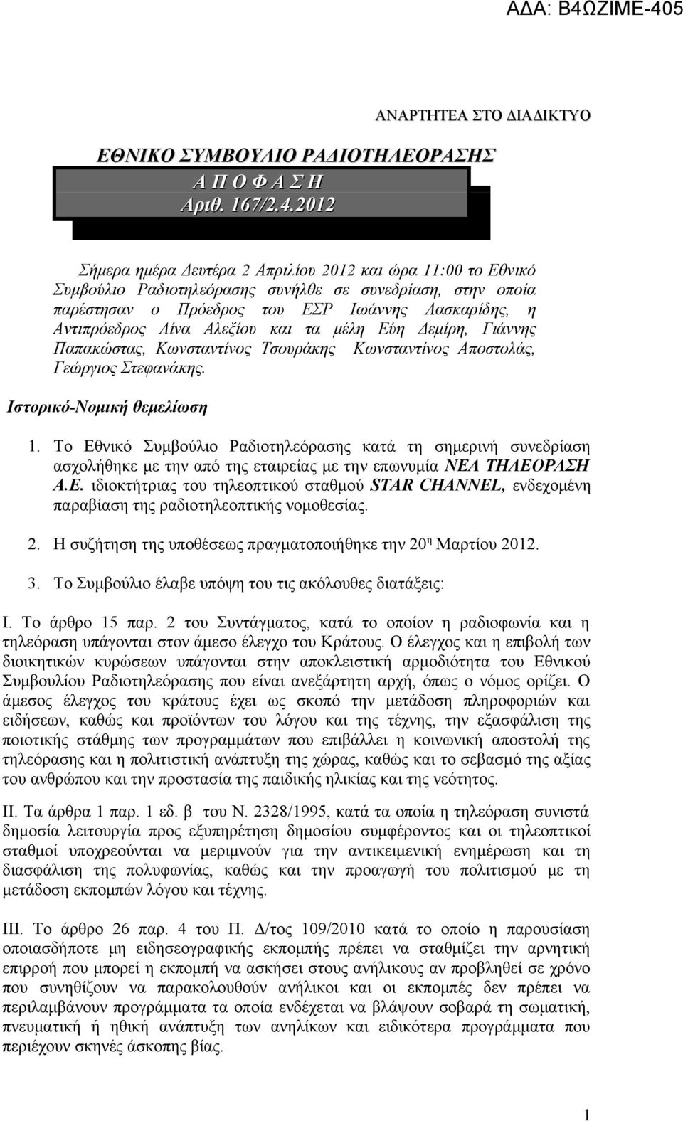 Αλεξίου και τα μέλη Εύη Δεμίρη, Γιάννης Παπακώστας, Κωνσταντίνος Τσουράκης Κωνσταντίνος Αποστολάς, Γεώργιος Στεφανάκης. Iστορικό-Νομική θεμελίωση 1.