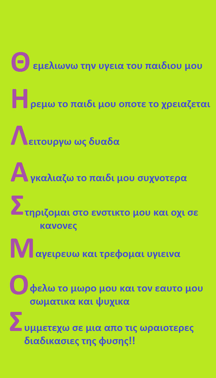 12. Το νεογέννητο κλαίει, άρα πεινάει, δώσε μπουκάλι και μην το τυραννάς -> Το μωρό στην πραγματικότητα κλαίει γιατί από τη γαλήνη και τη θαλπωρή στην κοιλίτσα που το φιλοξενούσε για όλη του τη μέχρι