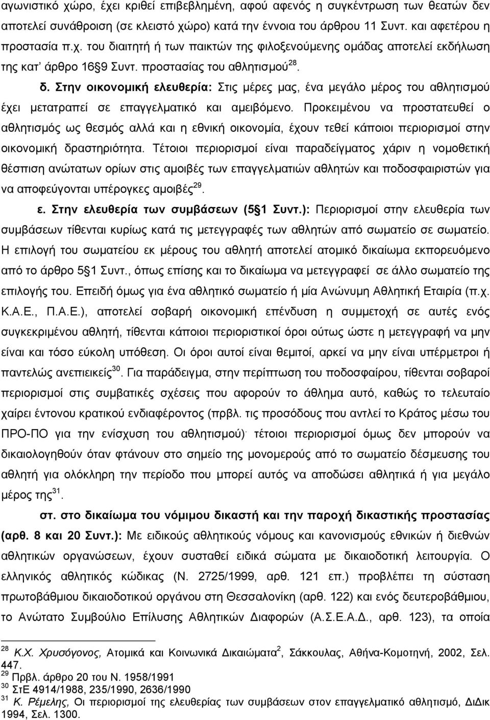 Προκειµένου να προστατευθεί ο αθλητισµός ως θεσµός αλλά και η εθνική οικονοµία, έχουν τεθεί κάποιοι περιορισµοί στην οικονοµική δραστηριότητα.