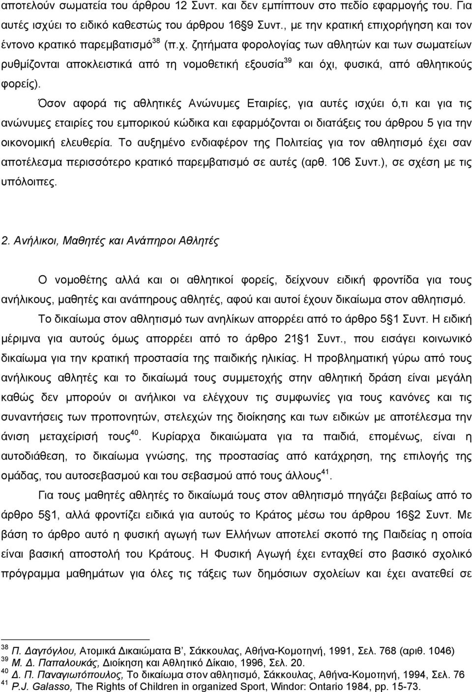 Όσον αφορά τις αθλητικές Ανώνυµες Εταιρίες, για αυτές ισχύει ό,τι και για τις ανώνυµες εταιρίες του εµπορικού κώδικα και εφαρµόζονται οι διατάξεις του άρθρου 5 για την οικονοµική ελευθερία.