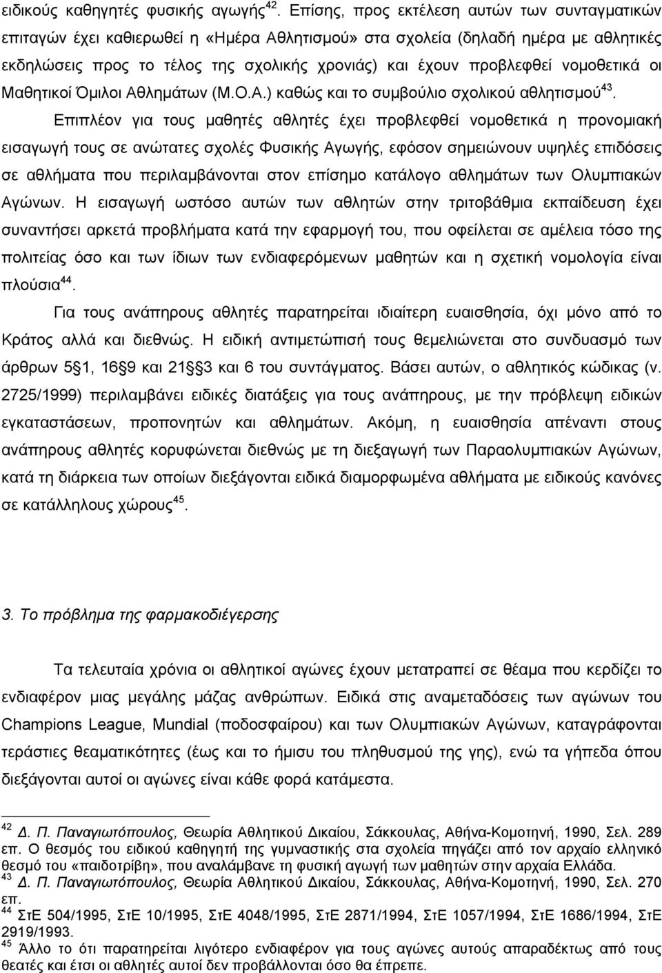 νοµοθετικά οι Μαθητικοί Όµιλοι Αθληµάτων (Μ.Ο.Α.) καθώς και το συµβούλιο σχολικού αθλητισµού 43.