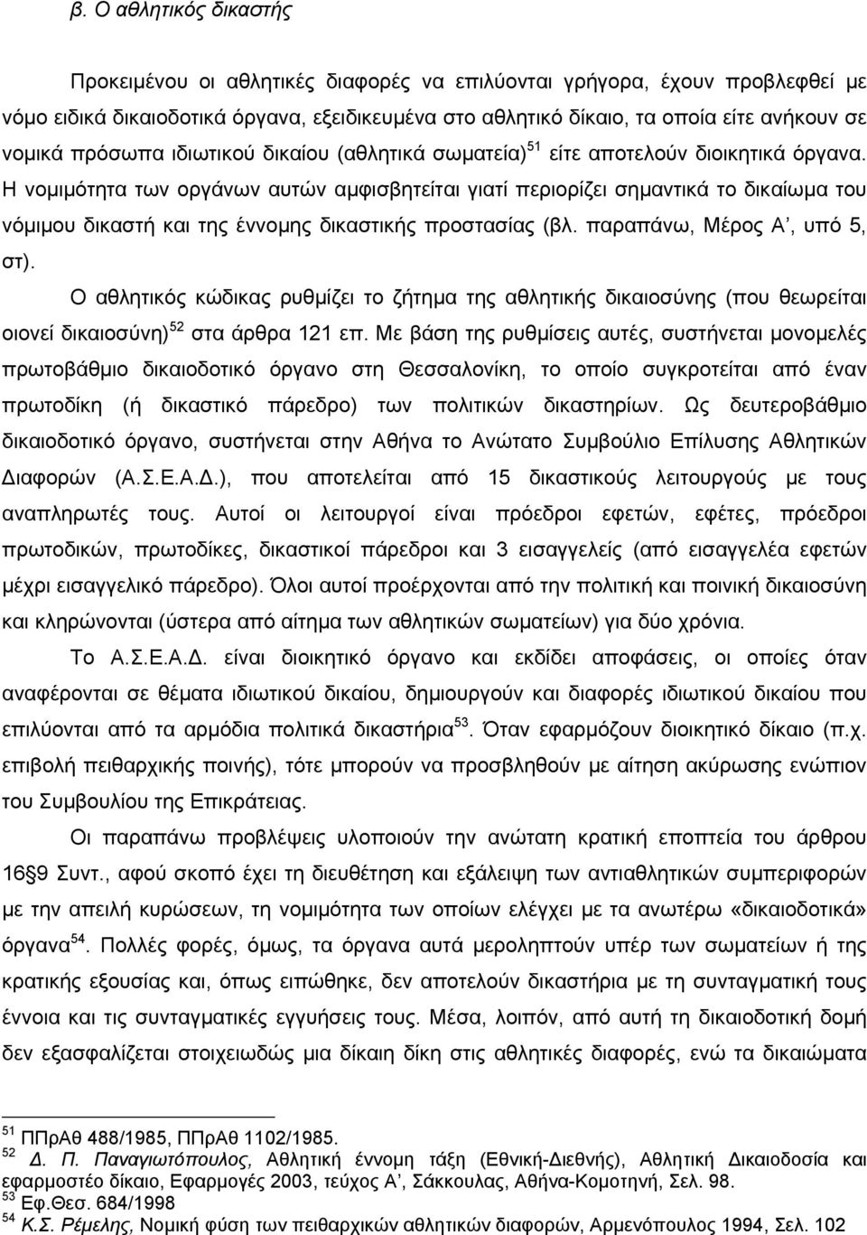 Η νοµιµότητα των οργάνων αυτών αµφισβητείται γιατί περιορίζει σηµαντικά το δικαίωµα του νόµιµου δικαστή και της έννοµης δικαστικής προστασίας (βλ. παραπάνω, Μέρος Α, υπό 5, στ).