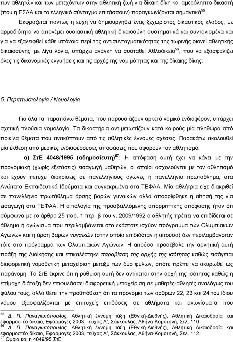 περί της αντισυνταγµατικότητας της τωρινής οιονεί αθλητικής δικαιοσύνης.