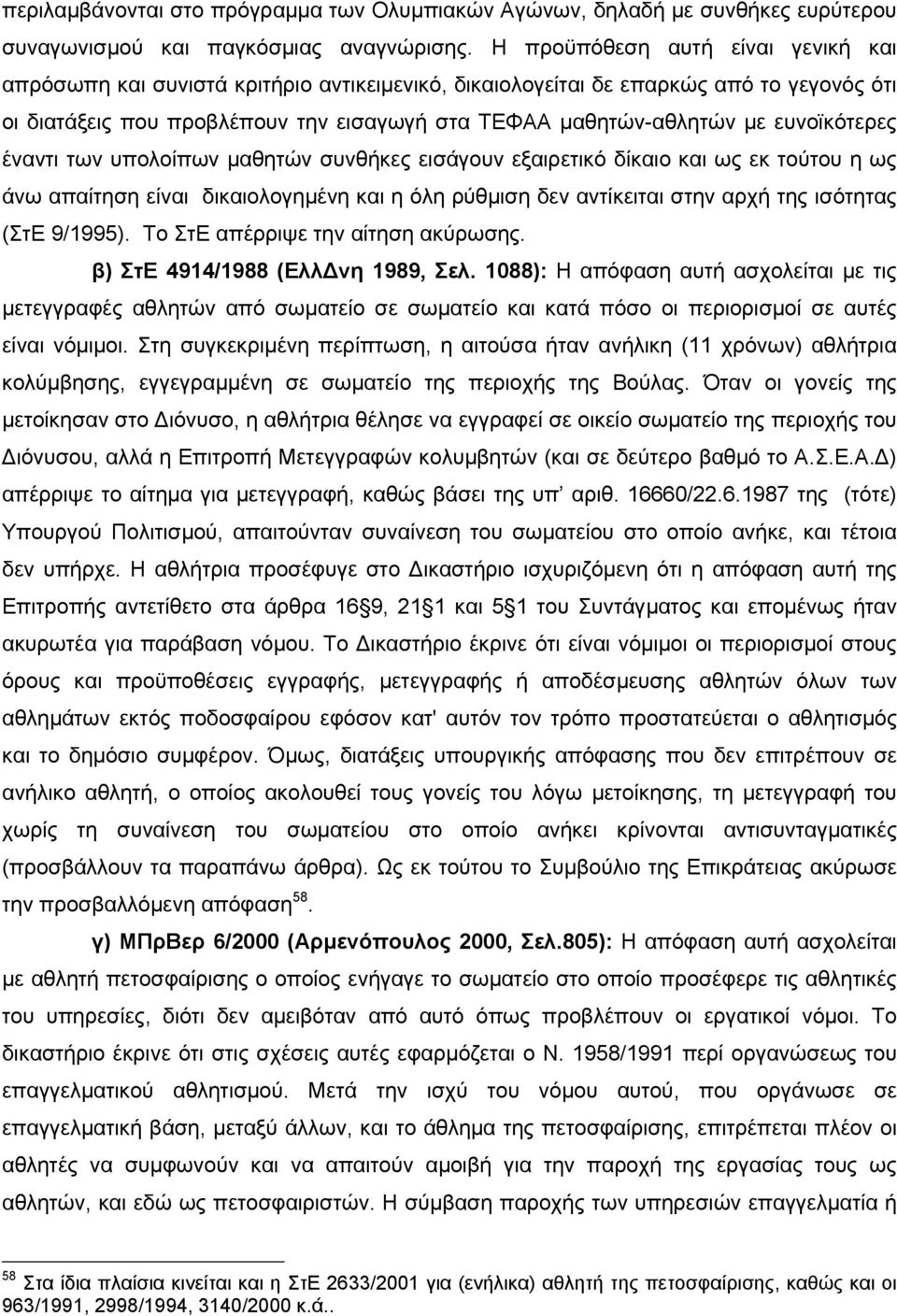 ευνοϊκότερες έναντι των υπολοίπων µαθητών συνθήκες εισάγουν εξαιρετικό δίκαιο και ως εκ τούτου η ως άνω απαίτηση είναι δικαιολογηµένη και η όλη ρύθµιση δεν αντίκειται στην αρχή της ισότητας (ΣτΕ