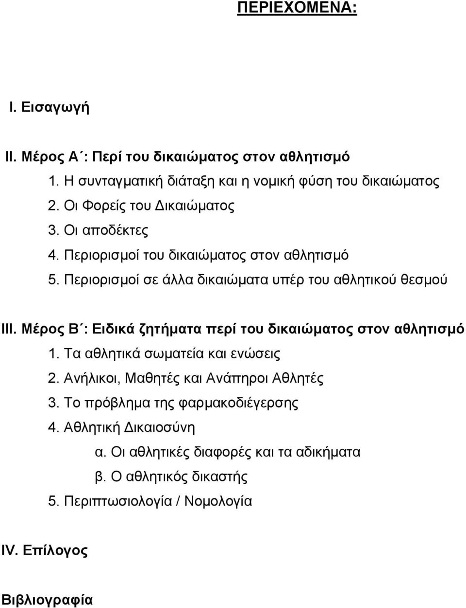 Μέρος Β : Ειδικά ζητήµατα περί του δικαιώµατος στον αθλητισµό 1. Τα αθλητικά σωµατεία και ενώσεις 2. Ανήλικοι, Μαθητές και Ανάπηροι Αθλητές 3.