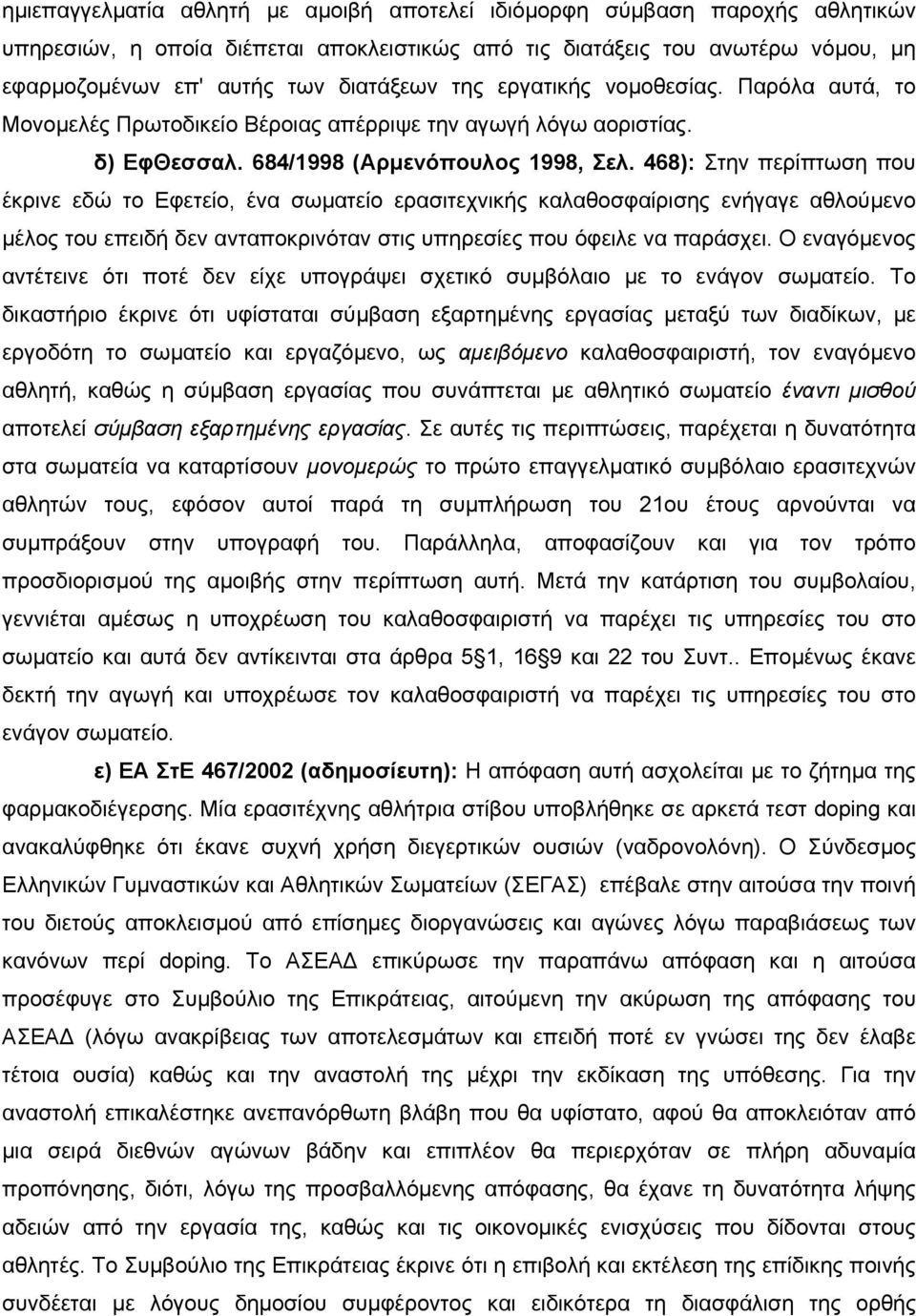 468): Στην περίπτωση που έκρινε εδώ το Εφετείο, ένα σωµατείο ερασιτεχνικής καλαθοσφαίρισης ενήγαγε αθλούµενο µέλος του επειδή δεν ανταποκρινόταν στις υπηρεσίες που όφειλε να παράσχει.