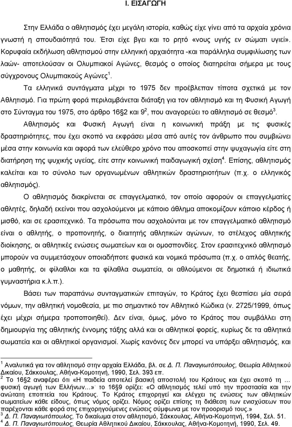 Τα ελληνικά συντάγµατα µέχρι το 1975 δεν προέβλεπαν τίποτα σχετικά µε τον Αθλητισµό.