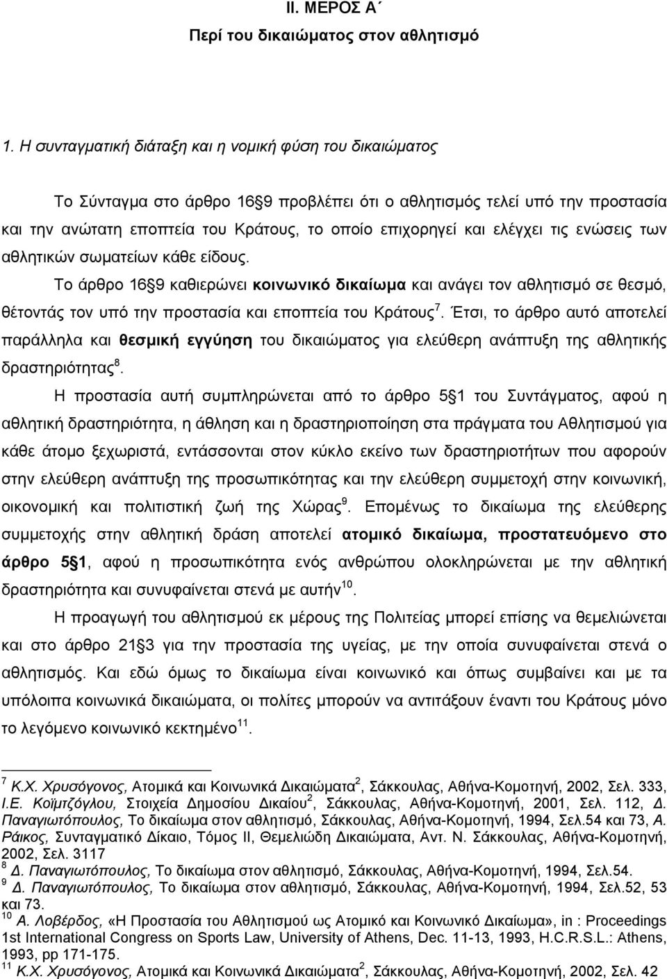 ελέγχει τις ενώσεις των αθλητικών σωµατείων κάθε είδους. Το άρθρο 16 9 καθιερώνει κοινωνικό δικαίωµα και ανάγει τον αθλητισµό σε θεσµό, θέτοντάς τον υπό την προστασία και εποπτεία του Κράτους 7.