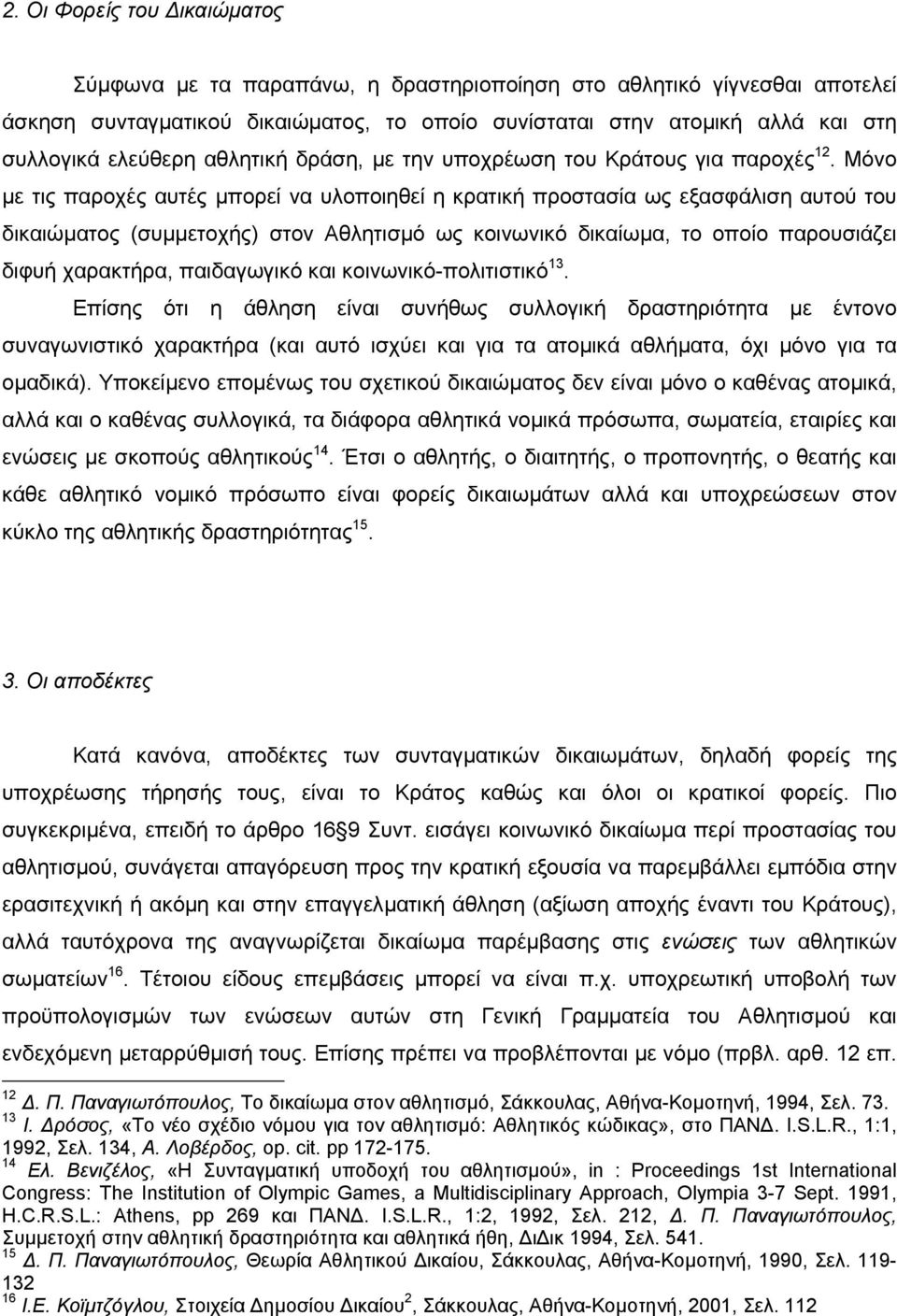 Μόνο µε τις παροχές αυτές µπορεί να υλοποιηθεί η κρατική προστασία ως εξασφάλιση αυτού του δικαιώµατος (συµµετοχής) στον Αθλητισµό ως κοινωνικό δικαίωµα, το οποίο παρουσιάζει διφυή χαρακτήρα,