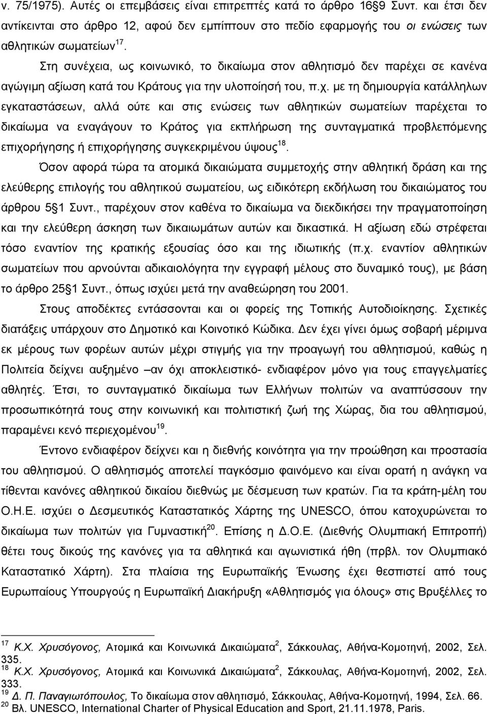 ια, ως κοινωνικό, το δικαίωµα στον αθλητισµό δεν παρέχε