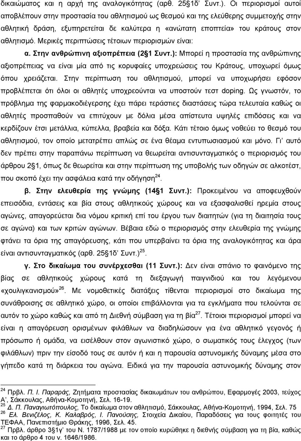 Μερικές περιπτώσεις τέτοιων περιορισµών είναι: α. Στην ανθρώπινη αξιοπρέπεια (2 1 Συντ.