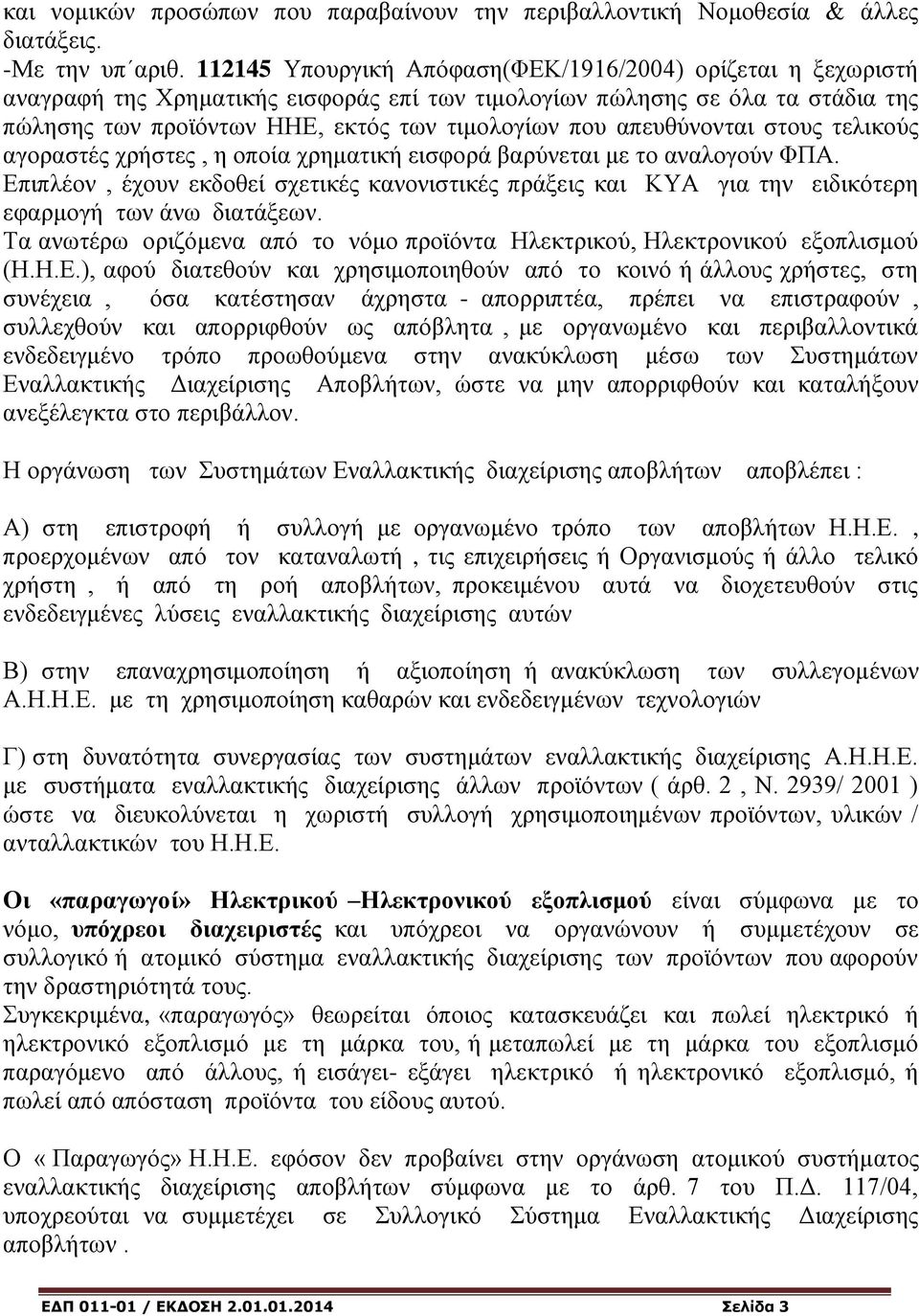 απευθύνονται στους τελικούς αγοραστές χρήστες, η οποία χρηματική εισφορά βαρύνεται με το αναλογούν ΦΠΑ.