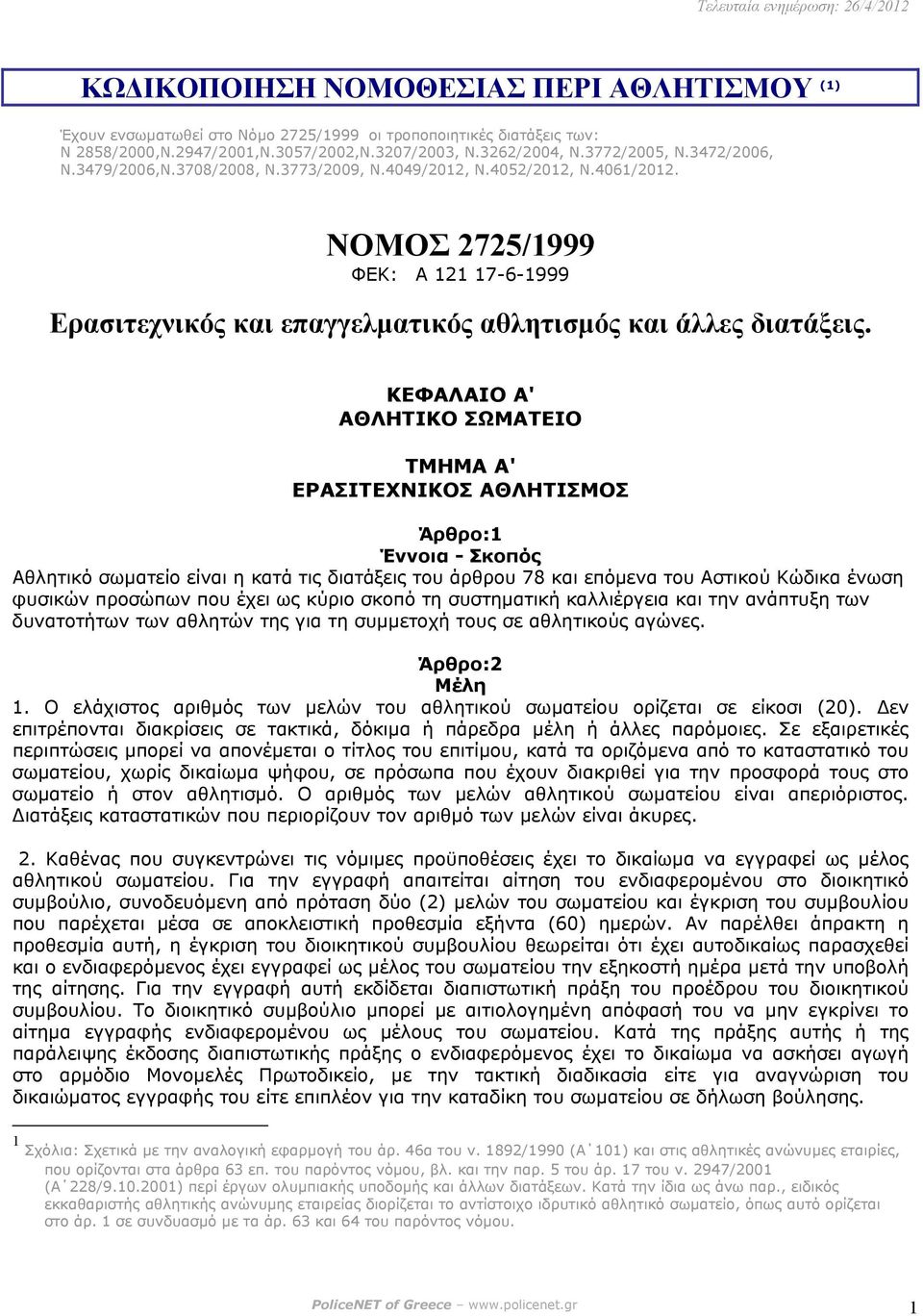 ΝΟΜΟΣ 2725/1999 ΦΕΚ: Α 121 17-6-1999 Ερασιτεχνικός και επαγγελµατικός αθλητισµός και άλλες διατάξεις.