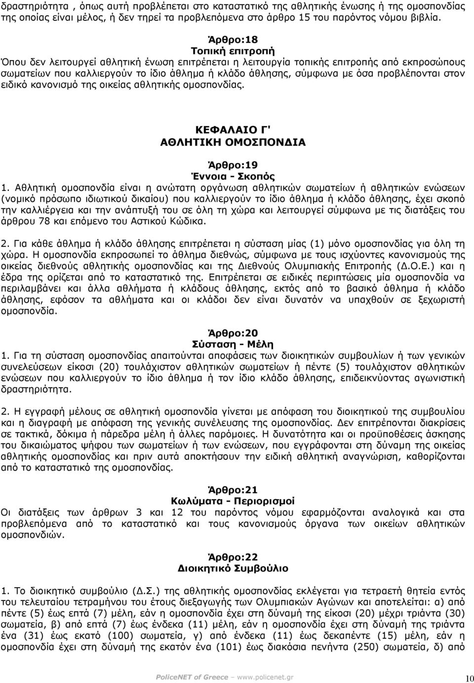 προβλέπονται στον ειδικό κανονισµό της οικείας αθλητικής οµοσπονδίας. ΚΕΦΑΛΑΙΟ Γ' ΑΘΛΗΤΙΚΗ ΟΜΟΣΠΟΝ ΙΑ Άρθρο:19 Έννοια - Σκοπός 1.