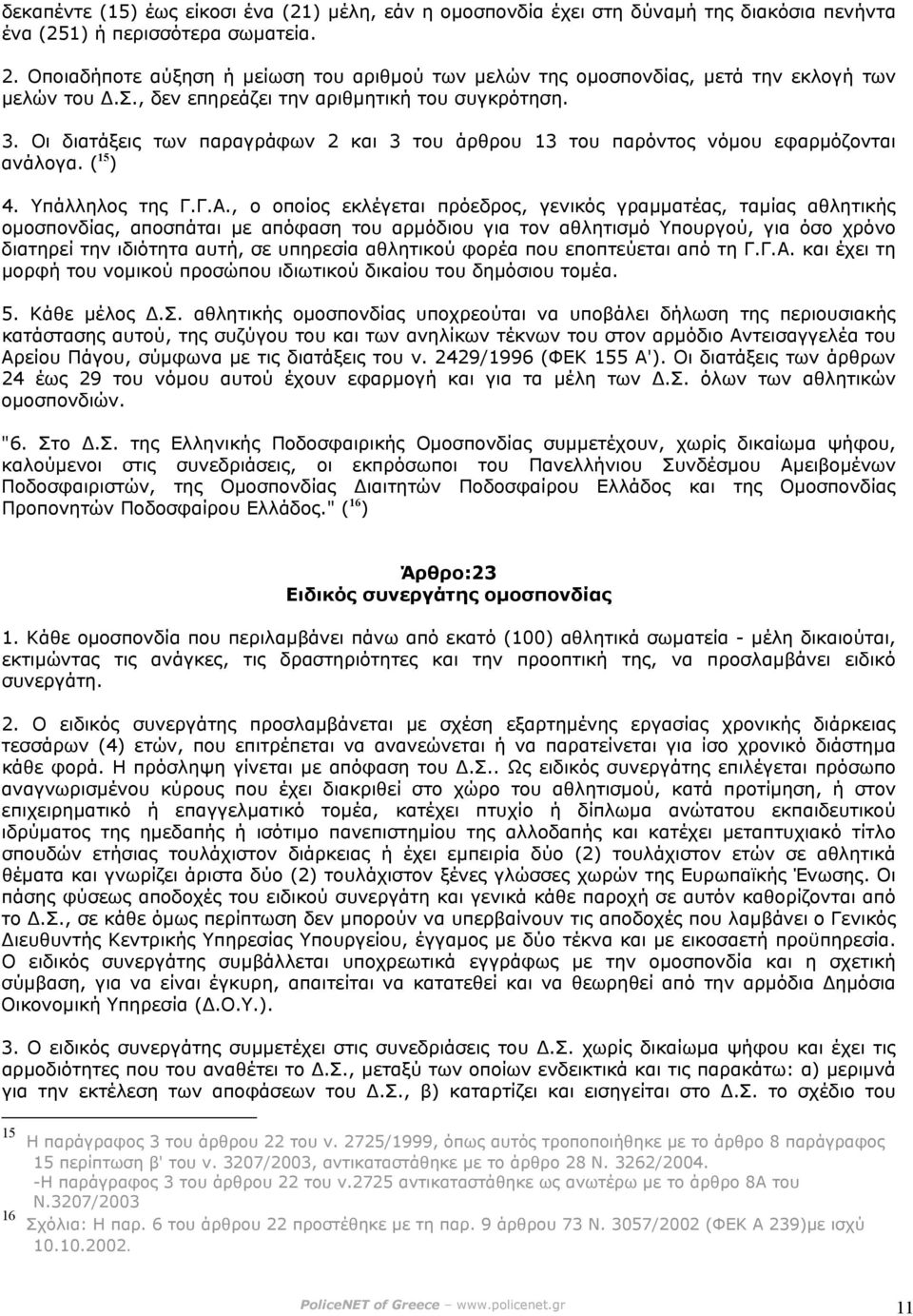 Οι διατάξεις των παραγράφων 2 και 3 του άρθρου 13 του παρόντος νόµου εφαρµόζονται ανάλογα. ( 15 ) 4. Υπάλληλος της Γ.Γ.Α.