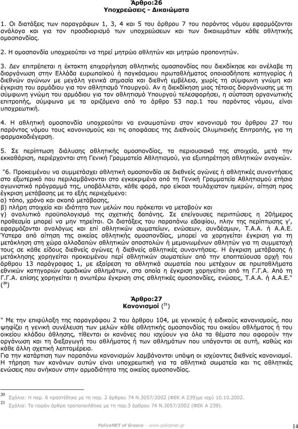 Η οµοσπονδία υποχρεούται να τηρεί µητρώο αθλητών και µητρώο προπονητών. 3.