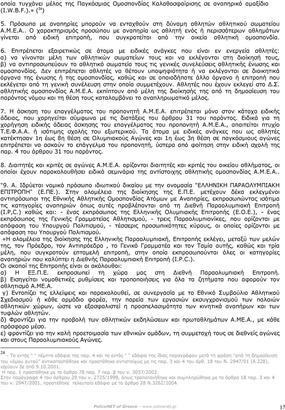 Επιτρέπεται εξαιρετικώς σε άτοµα µε ειδικές ανάγκες που είναι εν ενεργεία αθλητές: α) να γίνονται µέλη των αθλητικών σωµατείων τους και να εκλέγονται στη διοίκησή τους, β) να αντιπροσωπεύουν το