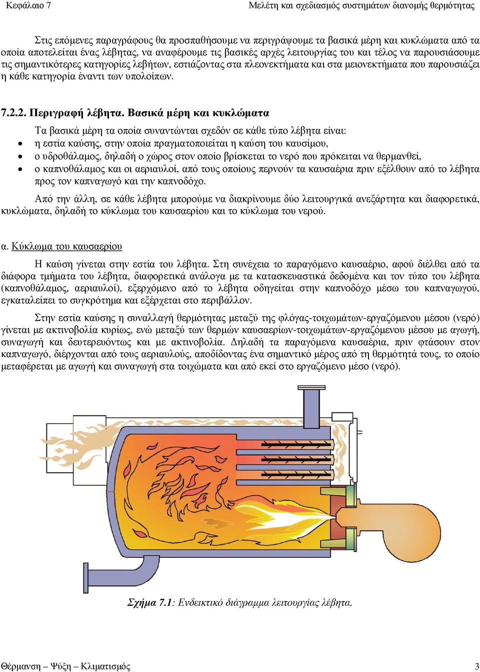 Βασικά μέρη και κυκλώματα Τα βασικά μέρη τα οποία συναντώνται σχεδόν σε κάθε τύπο λέβητα είναι: η εστία καύσης, στην οποία πραγματοποιείται η καύση του καυσίμου, ο υδροθάλαμος, δηλαδή ο χώρος στον