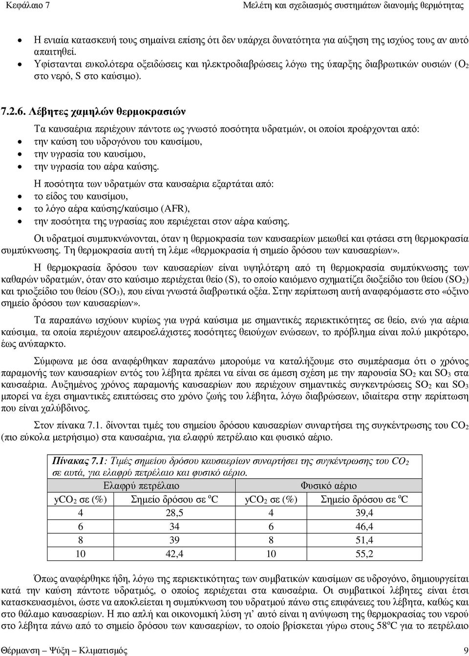 Λέβητες χαμηλών θερμοκρασιών Τα καυσαέρια περιέχουν πάντοτε ως γνωστό ποσότητα υδρατμών, οι οποίοι προέρχονται από: την καύση του υδρογόνου του καυσίμου, την υγρασία του καυσίμου, την υγρασία του