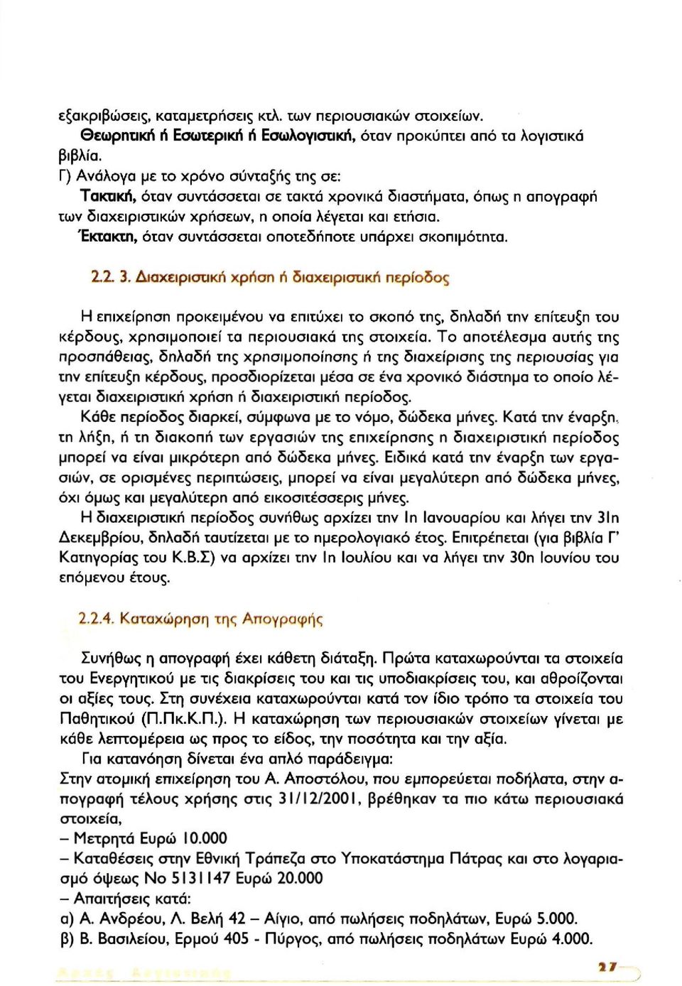 Έκτακτη, όταν συντάσσεται οποτεδήποτε υπάρχει σκοπιμότητα. 2.2. 3.