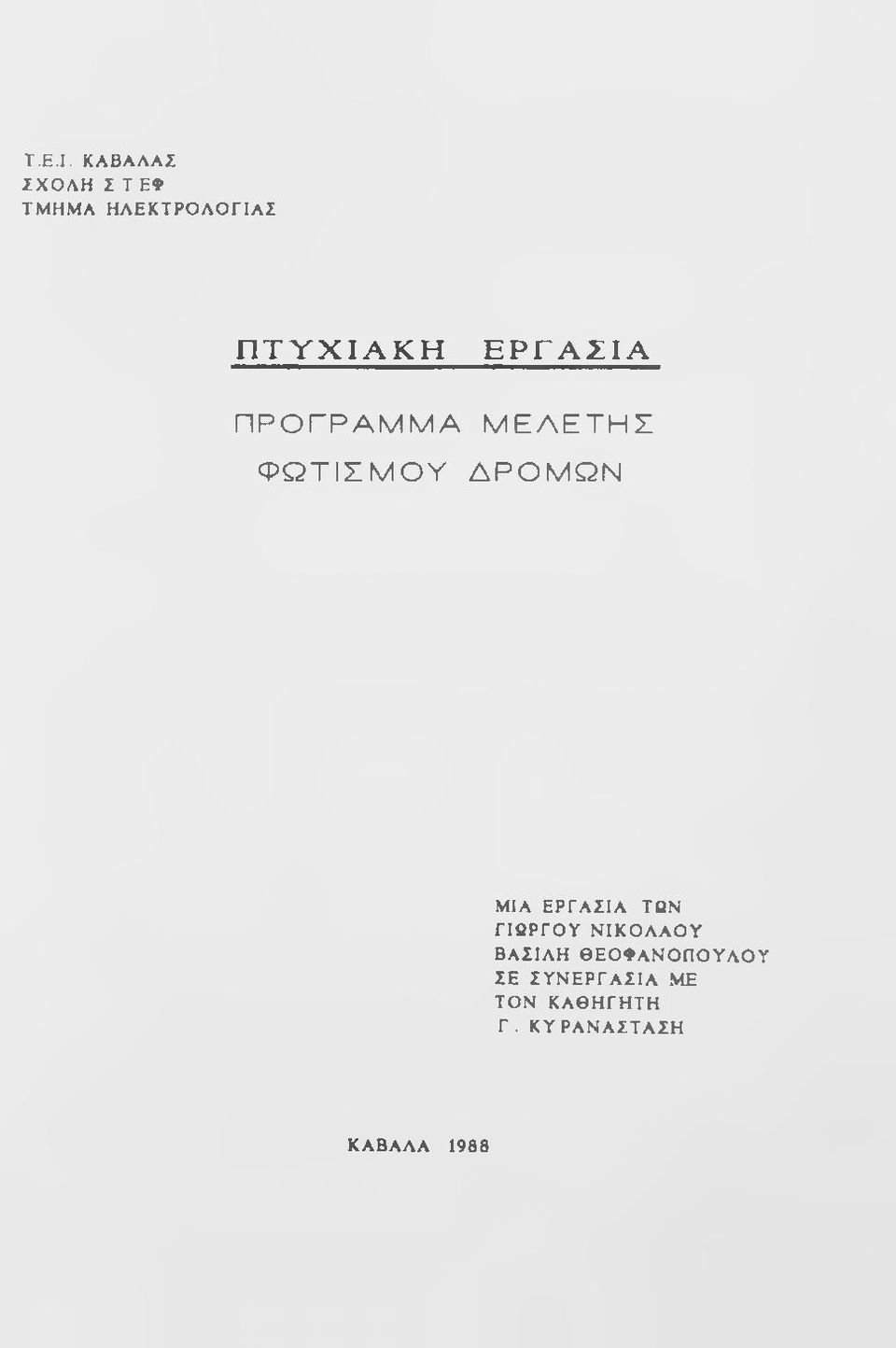 Η ΕΡΓΑΣΙΑ ΠΡΟΓΡΑΜΜΑ ΜΕΛΕΤΗΣ ΦΩΤΙΣΜΟΥ ΔΡΟΜΩΝ ΜΙΑ