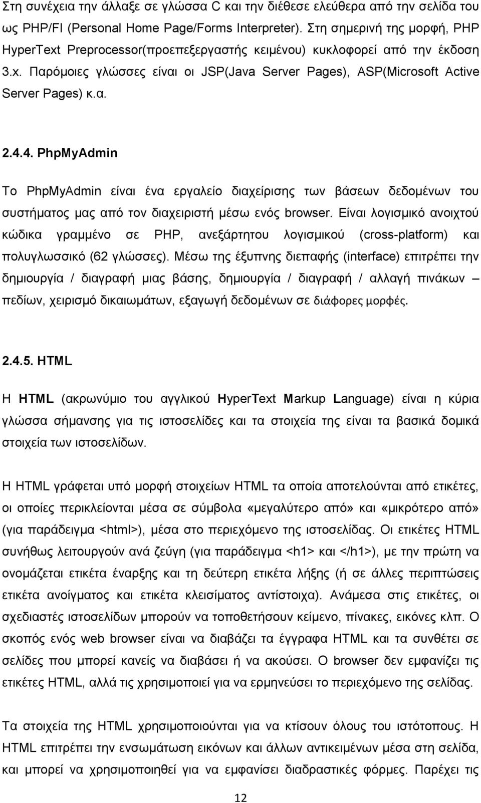 4.4. PhpMyAdmin Το PhpMyAdmin είναι ένα εργαλείο διαχείρισης των βάσεων δεδομένων του συστήματος μας από τον διαχειριστή μέσω ενός browser.