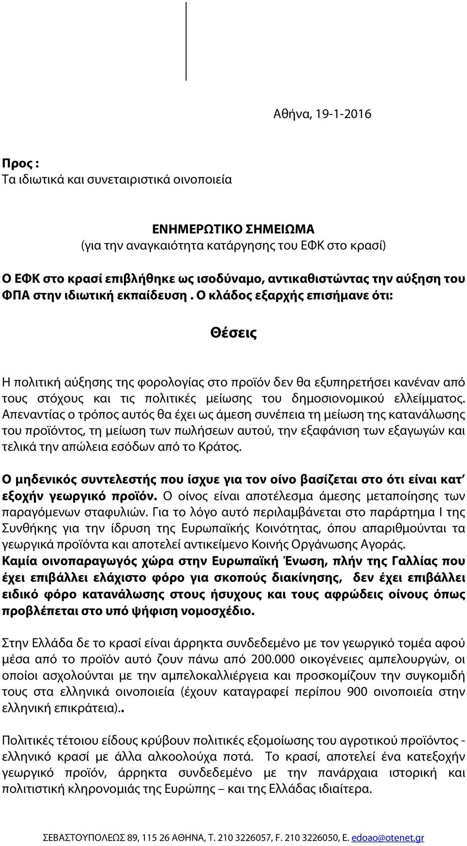 Ο κλάδος εξαρχής επισήμανε ότι: Θέσεις Η πολιτική αύξησης της φορολογίας στο προϊόν δεν θα εξυπηρετήσει κανέναν από τους στόχους και τις πολιτικές μείωσης του δημοσιονομικού ελλείμματος.