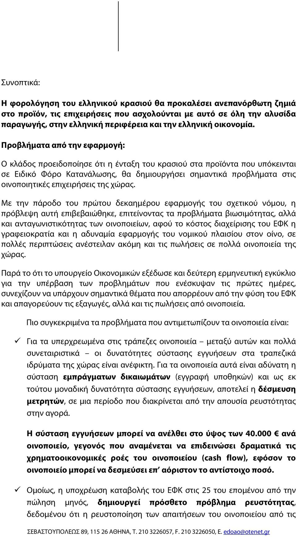 Προβλήματα από την εφαρμογή: Ο κλάδος προειδοποίησε ότι η ένταξη του κρασιού στα προϊόντα που υπόκεινται σε Ειδικό Φόρο Κατανάλωσης, θα δημιουργήσει σημαντικά προβλήματα στις οινοποιητικές