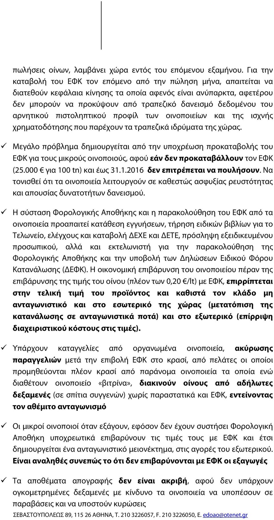 του αρνητικού πιστοληπτικού προφίλ των οινοποιείων και της ισχνής χρηματοδότησης που παρέχουν τα τραπεζικά ιδρύματα της χώρας.