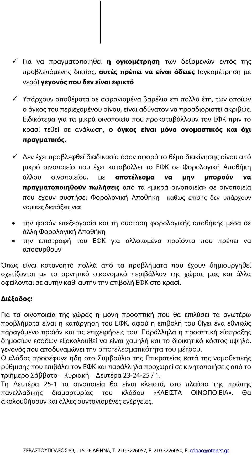 Ειδικότερα για τα μικρά οινοποιεία που προκαταβάλλουν τον ΕΦΚ πριν το κρασί τεθεί σε ανάλωση, ο όγκος είναι μόνο ονομαστικός και όχι πραγματικός.