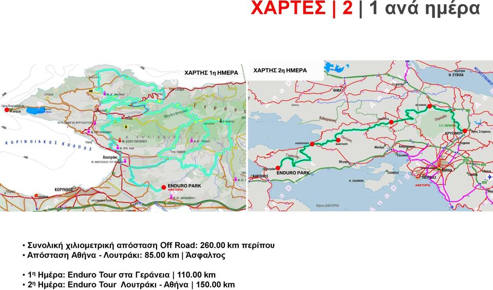 00 km περίπου Απόσταση Αθήνα - Λουτράκι: 85.