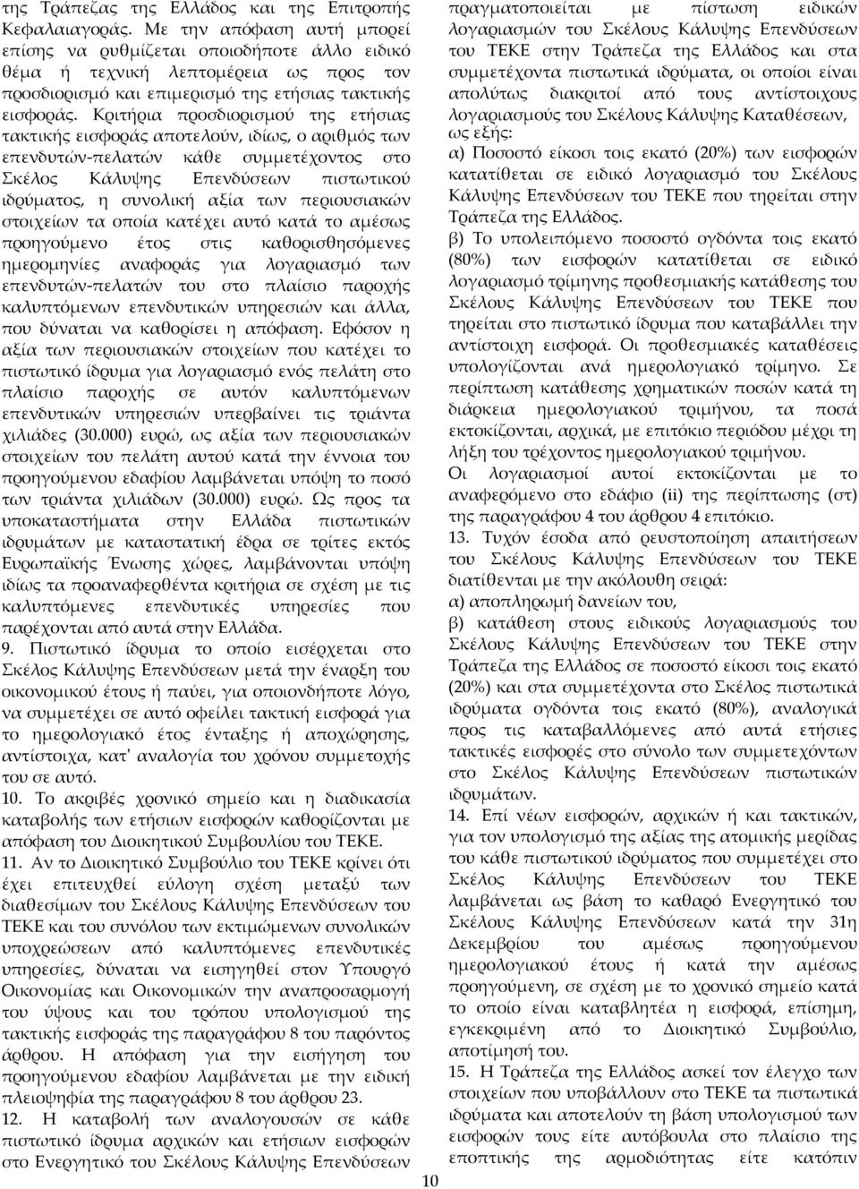 Κριτήρια προσδιορισμού της ετήσιας τακτικής εισφοράς αποτελούν, ιδίως, ο αριθμός των επενδυτών-πελατών κάθε συμμετέχοντος στο Σκέλος Κάλυψης Επενδύσεων πιστωτικού ιδρύματος, η συνολική αξία των