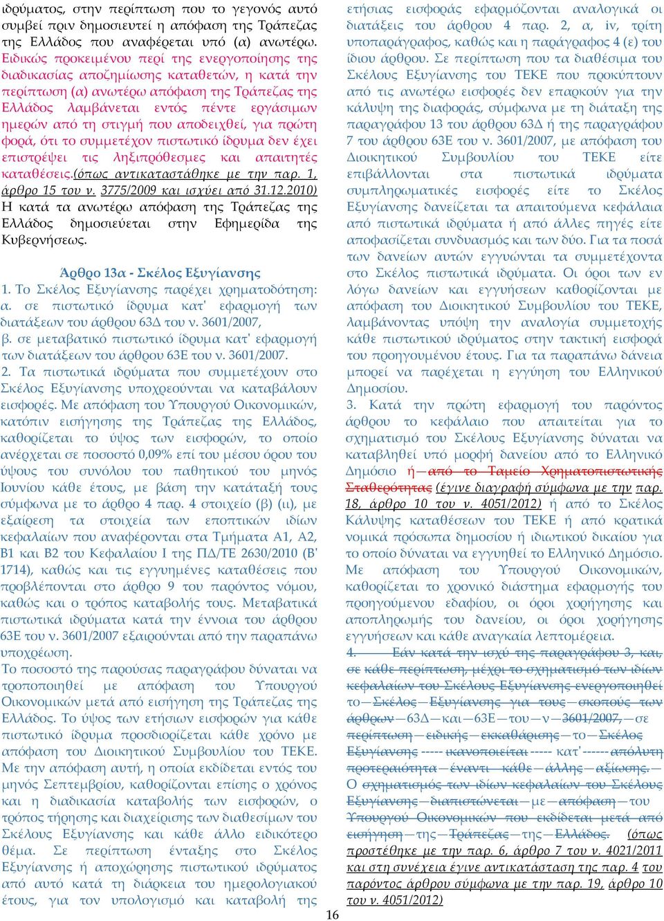 στιγμή που αποδειχθεί, για πρώτη φορά, ότι το συμμετέχον πιστωτικό ίδρυμα δεν έχει επιστρέψει τις ληξιπρόθεσμες και απαιτητές καταθέσεις.(όπως αντικαταστάθηκε με την παρ. 1, άρθρο 15 του ν.