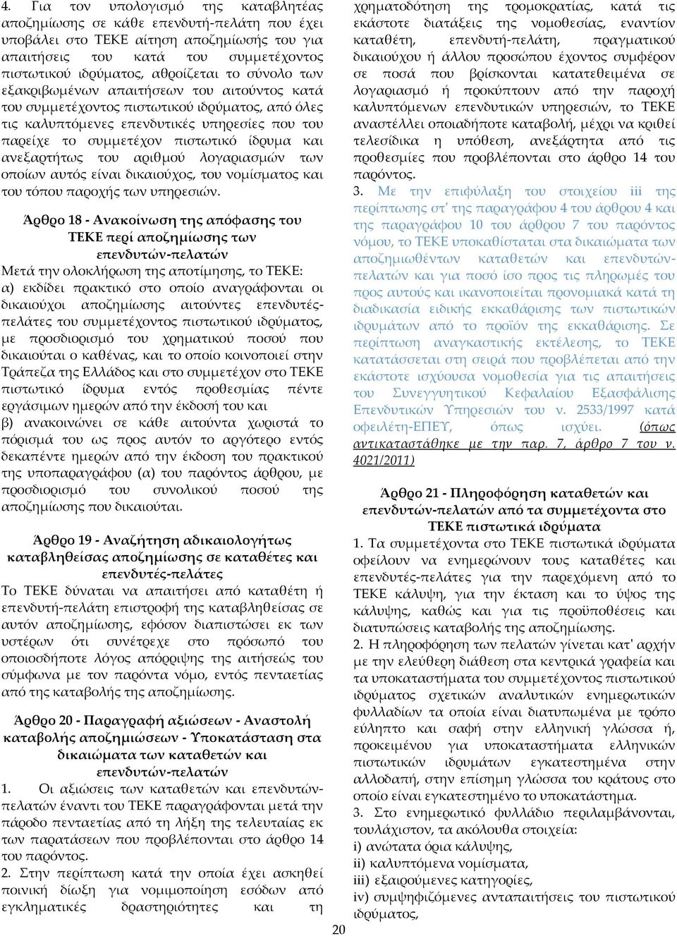 ανεξαρτήτως του αριθμού λογαριασμών των οποίων αυτός είναι δικαιούχος, του νομίσματος και του τόπου παροχής των υπηρεσιών.