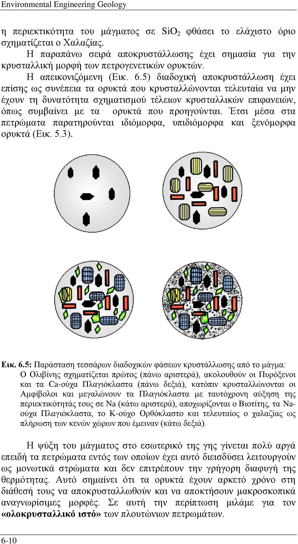 5) διαδοχική αποκρυστάλλωση έχει επίσης ως συνέπεια τα ορυκτά που κρυσταλλώνονται τελευταία να μην έχουν τη δυνατότητα σχηματισμού τέλειων κρυσταλλικών επιφανειών, όπως συμβαίνει με τα ορυκτά που