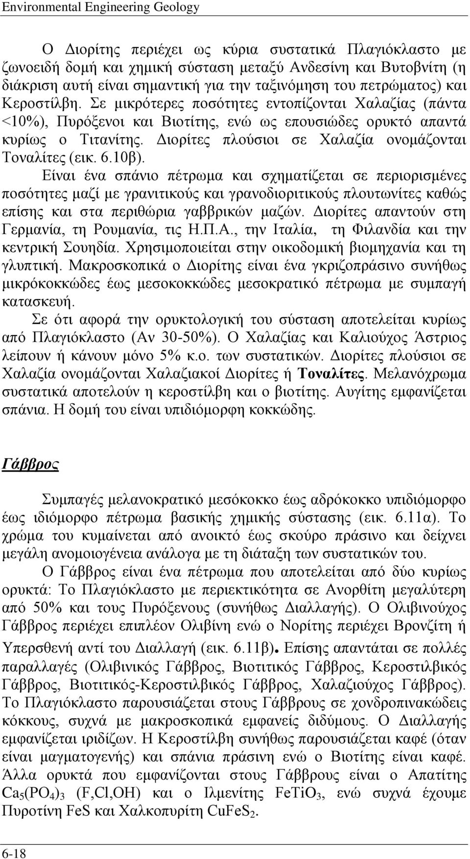 Διορίτες πλούσιοι σε Χαλαζία ονομάζονται Τοναλίτες (εικ. 6.10β).