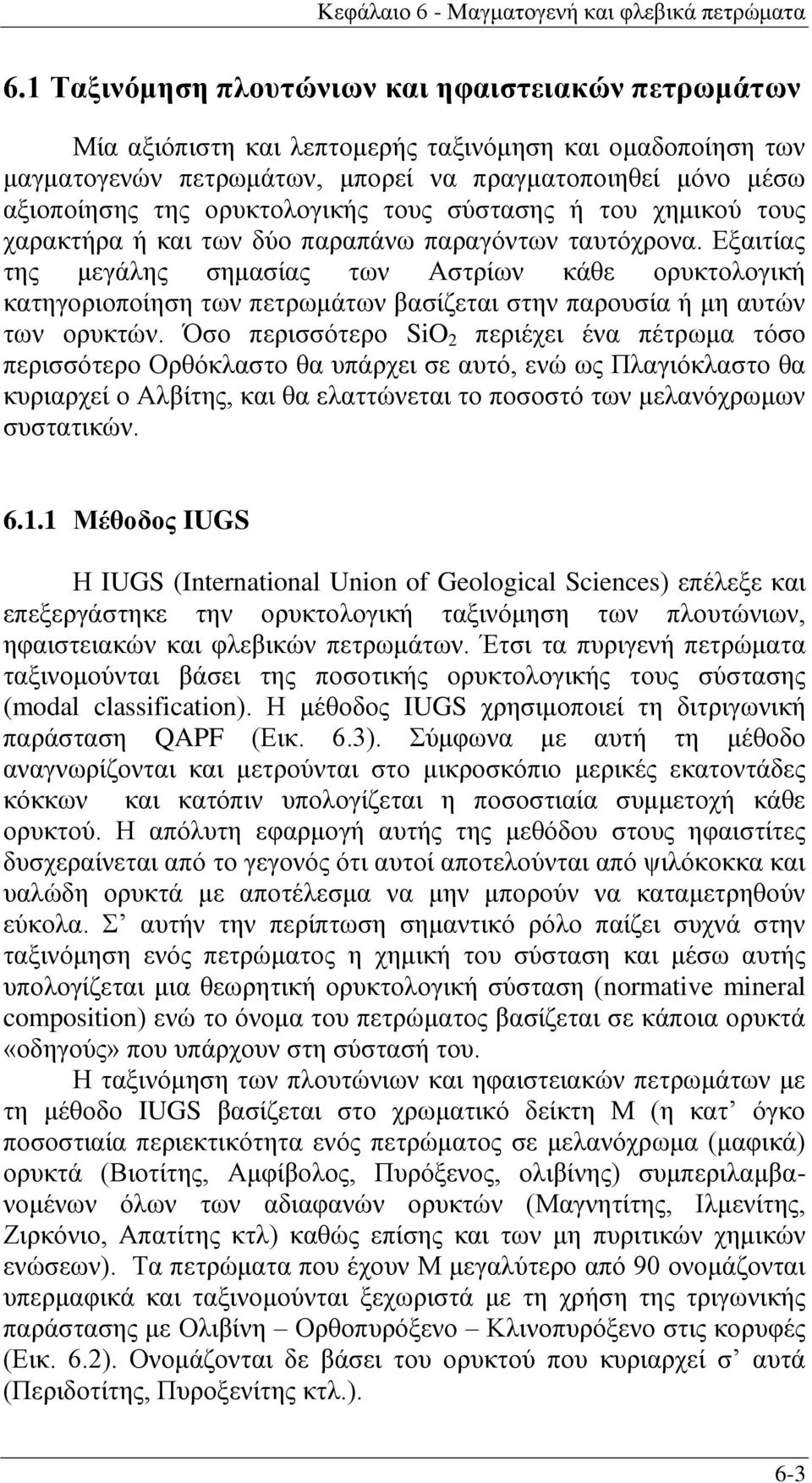 ορυκτολογικής τους σύστασης ή του χημικού τους χαρακτήρα ή και των δύο παραπάνω παραγόντων ταυτόχρονα.