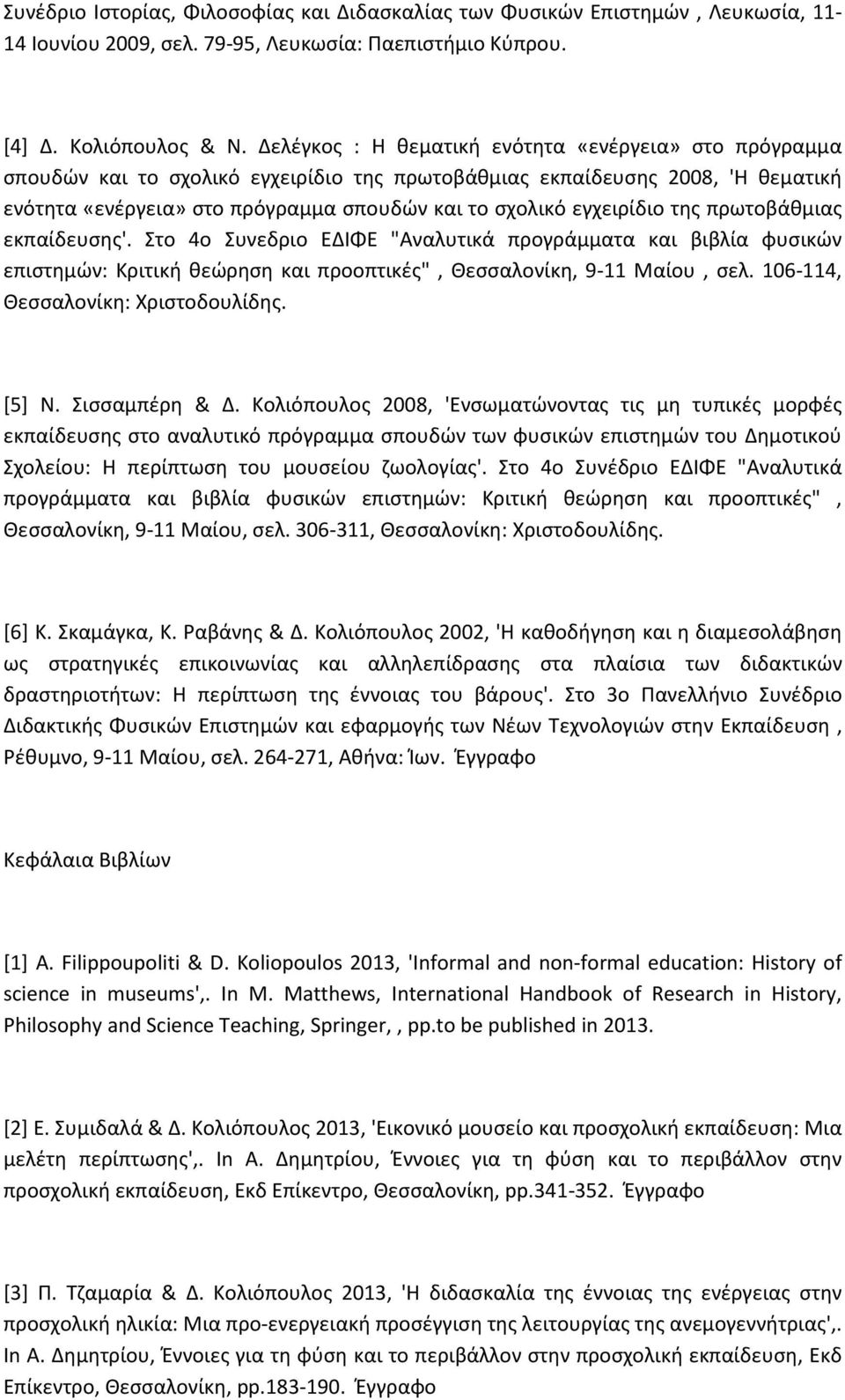 εγχειρίδιο της πρωτοβάθμιας εκπαίδευσης'. Στο 4ο Συνεδριο ΕΔΙΦΕ "Αναλυτικά προγράμματα και βιβλία φυσικών επιστημών: Κριτική θεώρηση και προοπτικές", Θεσσαλονίκη, 9-11 Μαίου, σελ.