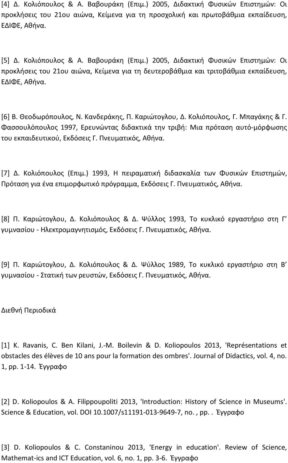 Πνευματικός, Αθήνα. [7] Δ. Κολιόπουλος (Επιμ.) 1993, Η πειραματική διδασκαλία των Φυσικών Επιστημών, Πρόταση για ένα επιμορφωτικό πρόγραμμα, Εκδόσεις Γ. Πνευματικός, Αθήνα. [8] Π. Καριώτογλου, Δ.