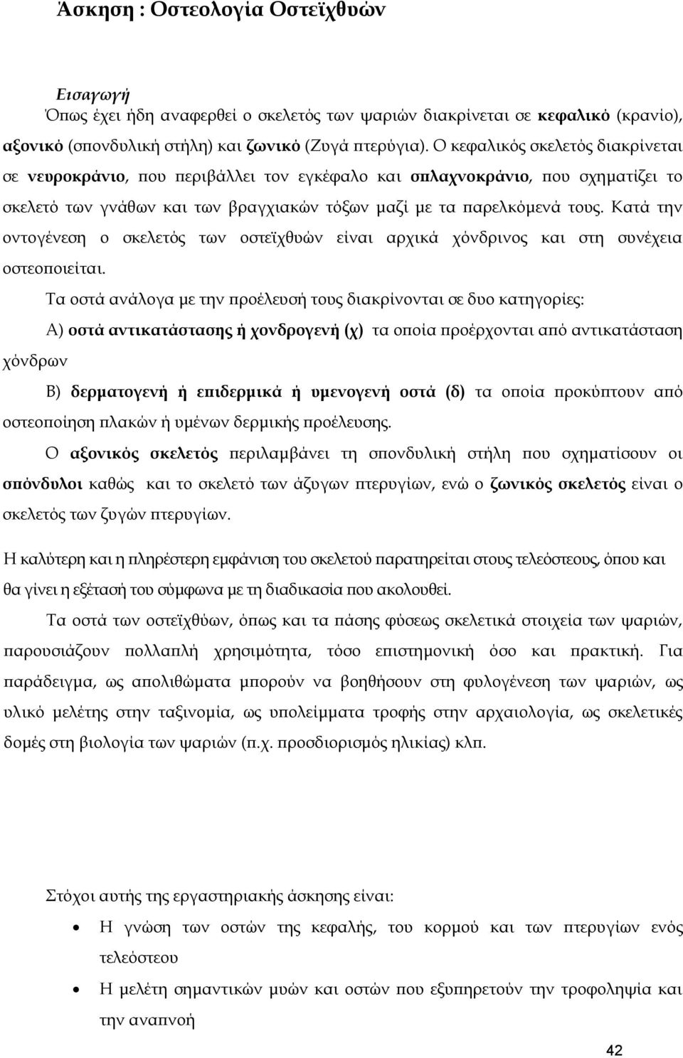 Κατά την οντογένεση ο σκελετός των οστεϊχθυών είναι αρχικά χόνδρινος και στη συνέχεια οστεοποιείται.