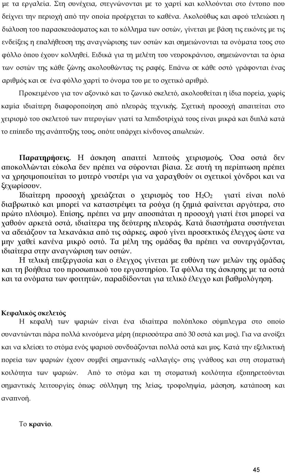 τους στο φύλλο όπου έχουν κολληθεί. Ειδικά για τη μελέτη του νευροκράνιου, σημειώνονται τα όρια των οστών της κάθε ζώνης ακολουθώντας τις ραφές.