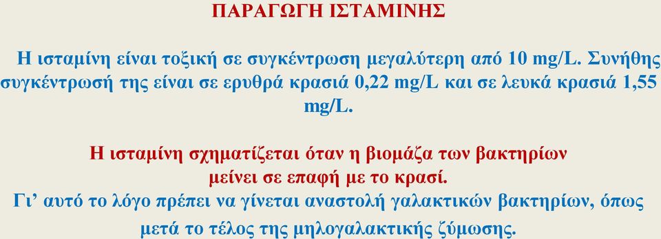 Η ισταμίνη σχηματίζεται όταν η βιομάζα των βακτηρίων μείνει σε επαφή με το κρασί.