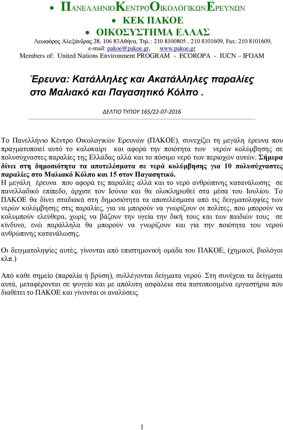 πολυσύχναστες παραλίες της Ελλάδας αλλά και το πόσιμο νερό των περιοχών αυτών.