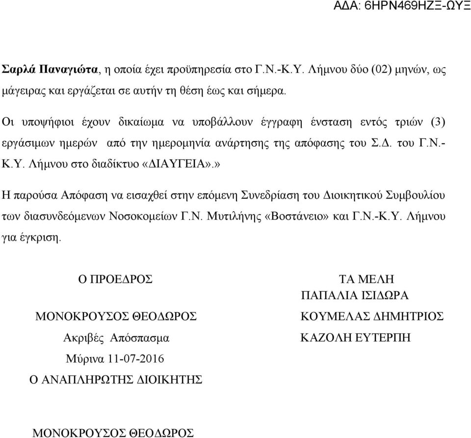 Λήμνου στο διαδίκτυο «ΔΙΑΥΓΕΙΑ».» Η παρούσα Απόφαση να εισαχθεί στην επόμενη Συνεδρίαση του Διοικητικού Συμβουλίου των διασυνδεόμενων Νοσοκομείων Γ.Ν. Μυτιλήνης «Βοστάνειο» και Γ.