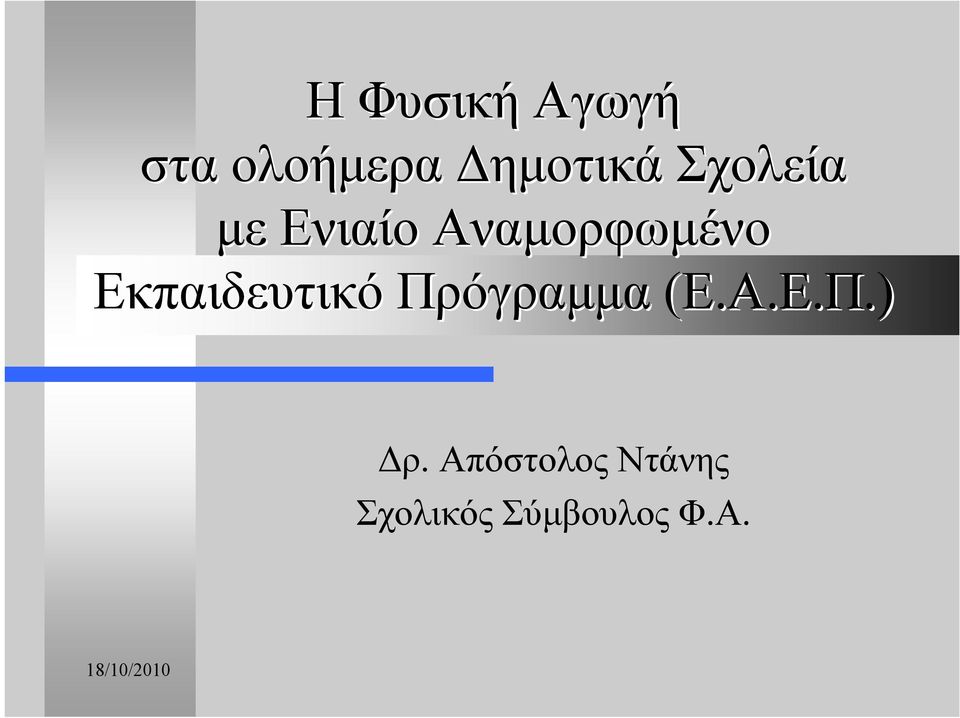 Εκπαιδευτικό Πρόγραµµα (Ε.Α.Ε.Π.) ρ.