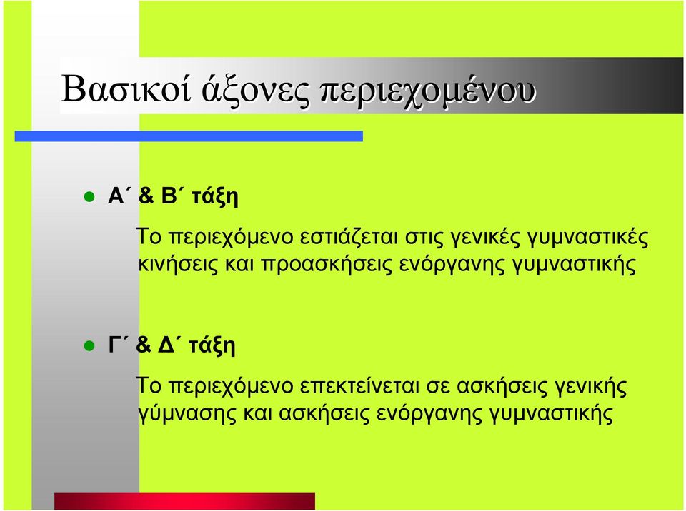 προασκήσεις ενόργανης γυµναστικής Γ & τάξη Το περιεχόµενο