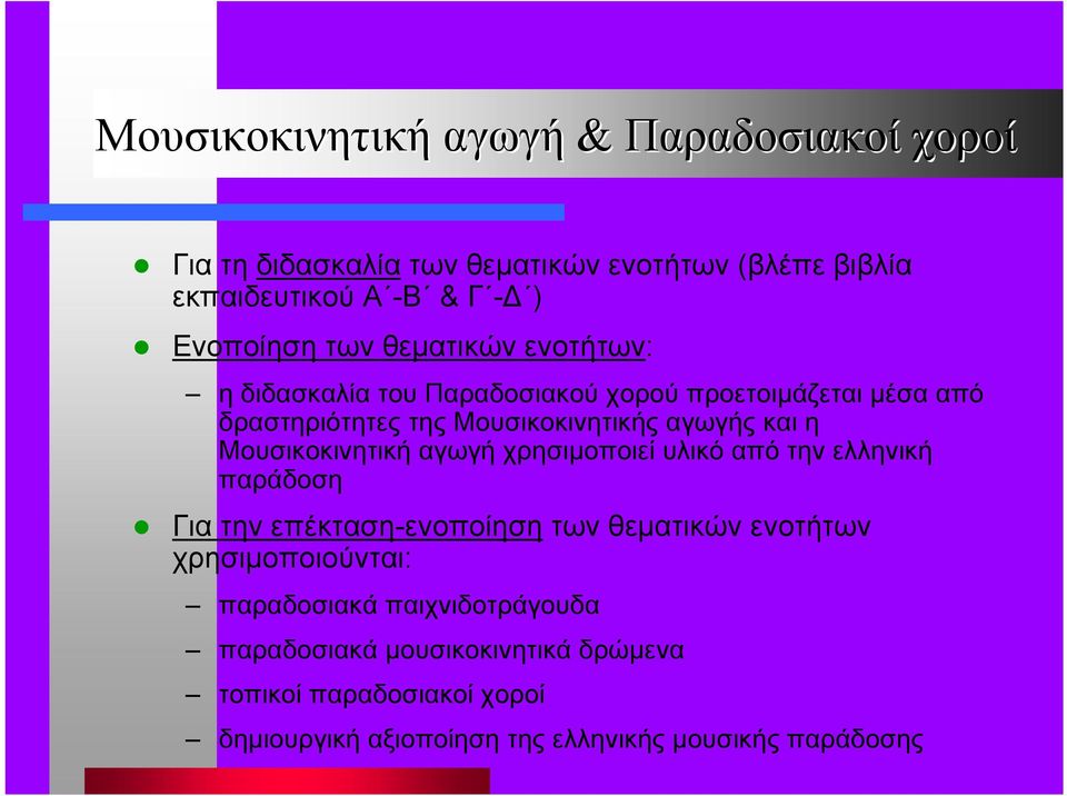 Μουσικοκινητική αγωγή χρησιµοποιεί υλικό από την ελληνική παράδοση Για την επέκταση-ενοποίηση των θεµατικών ενοτήτων χρησιµοποιούνται: