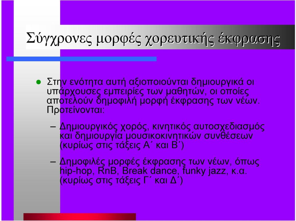 Προτείνονται: ηµιουργικός χορός, κινητικός αυτοσχεδιασµός και δηµιουργία µουσικοκινητικών συνθέσεων