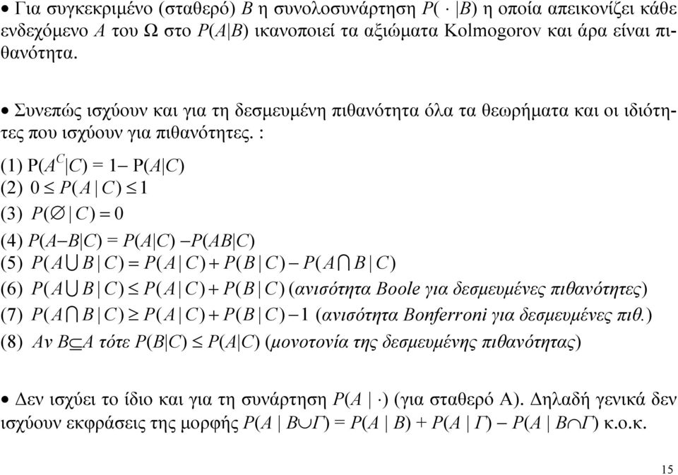 : C C C 0 C 3 C 0 4 C C C 5 U C C C C 6 U C C C ανισότητα oole για δεσμευμένες πιθανότητες 7 C C C ανισότητα onferroni για δεσμευμένες πιθ.